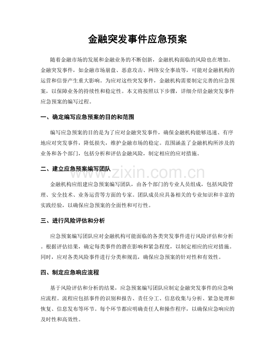 金融突发事件应急预案.docx_第1页