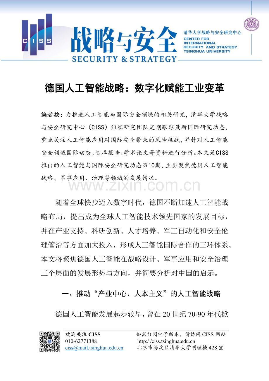 德国人工智能战略：数字化赋能工业变革.pdf_第2页