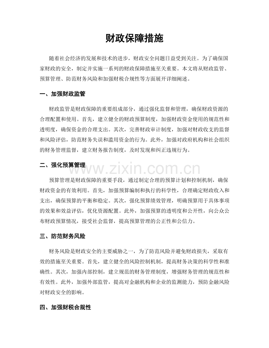 财政保障措施.docx_第1页