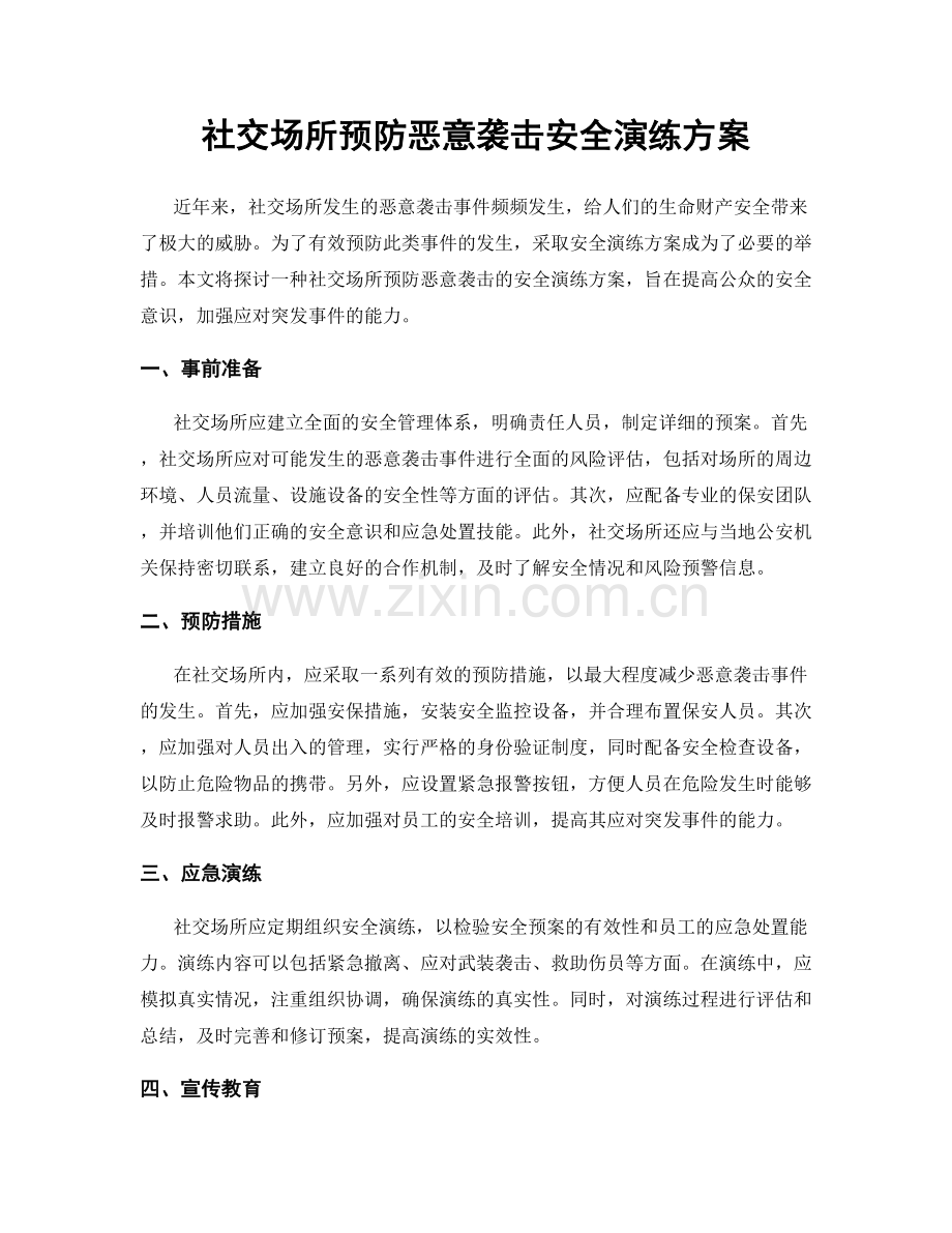 社交场所预防恶意袭击安全演练方案.docx_第1页