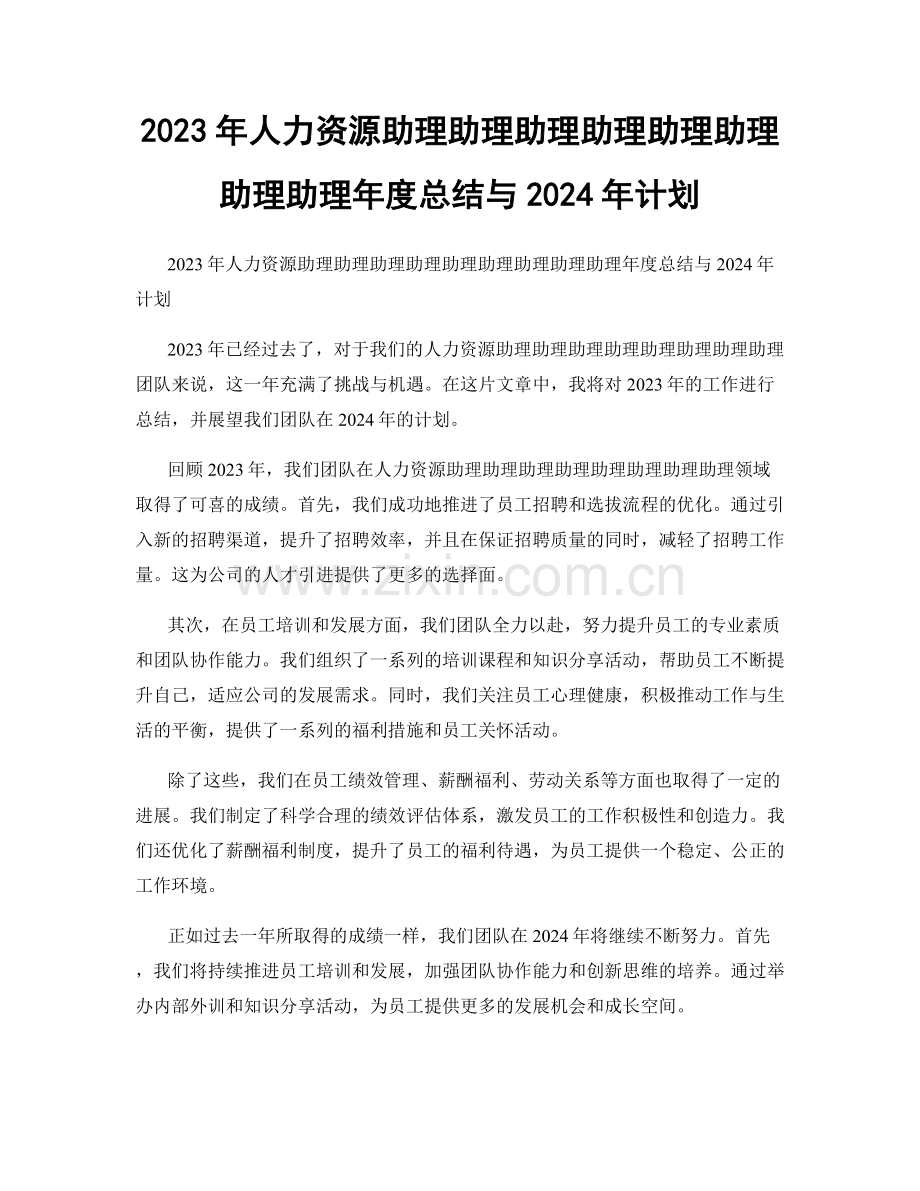 2023年人力资源助理助理助理助理助理助理助理助理年度总结与2024年计划.docx_第1页