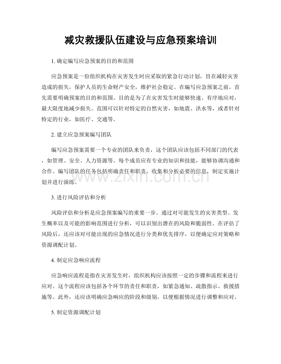 减灾救援队伍建设与应急预案培训.docx_第1页