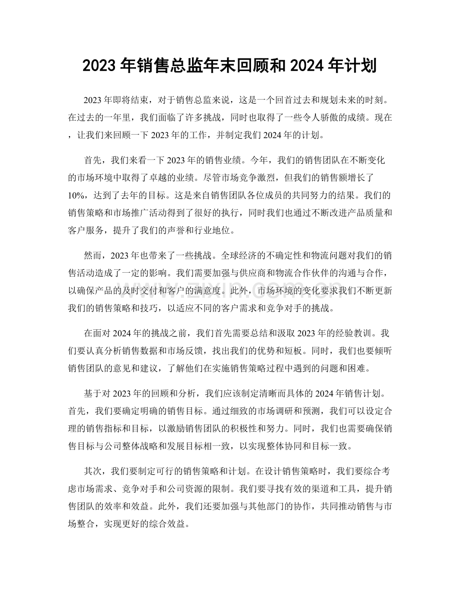 2023年销售总监年末回顾和2024年计划.docx_第1页