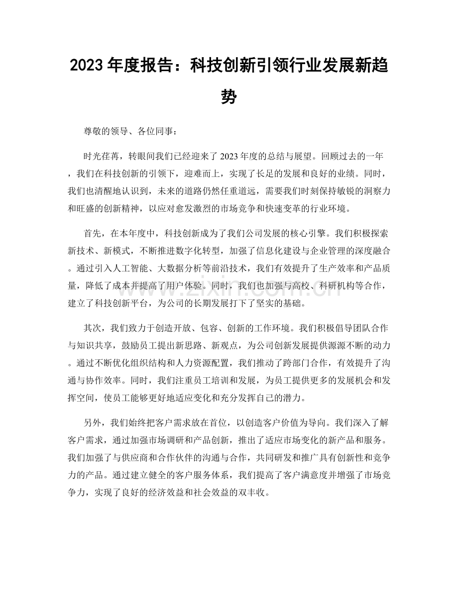 2023年度报告：科技创新引领行业发展新趋势.docx_第1页