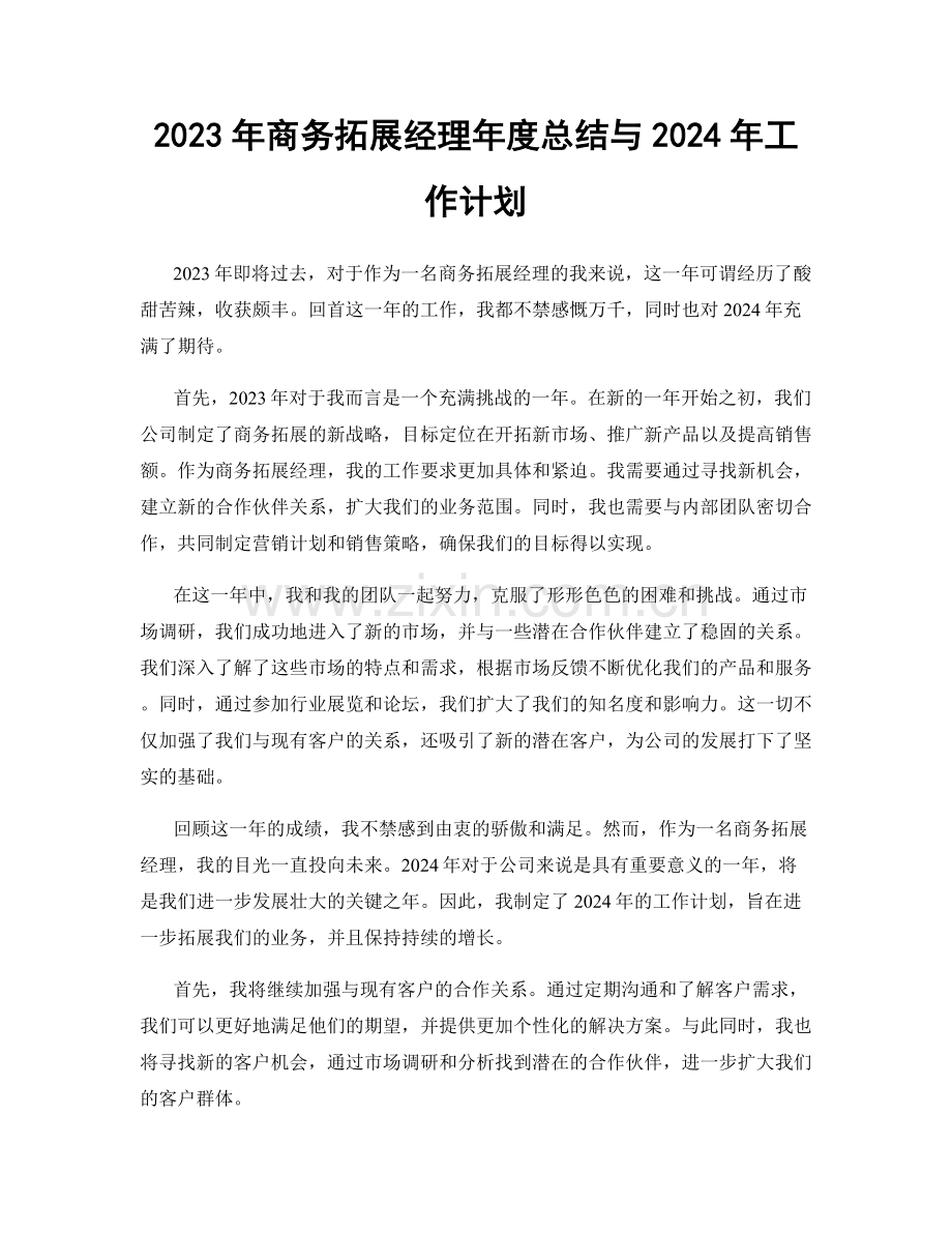 2023年商务拓展经理年度总结与2024年工作计划.docx_第1页