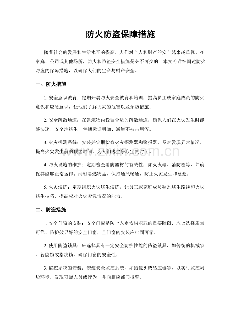 防火防盗保障措施.docx_第1页