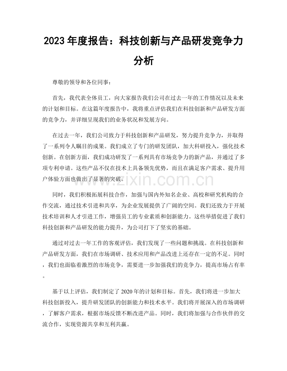 2023年度报告：科技创新与产品研发竞争力分析.docx_第1页