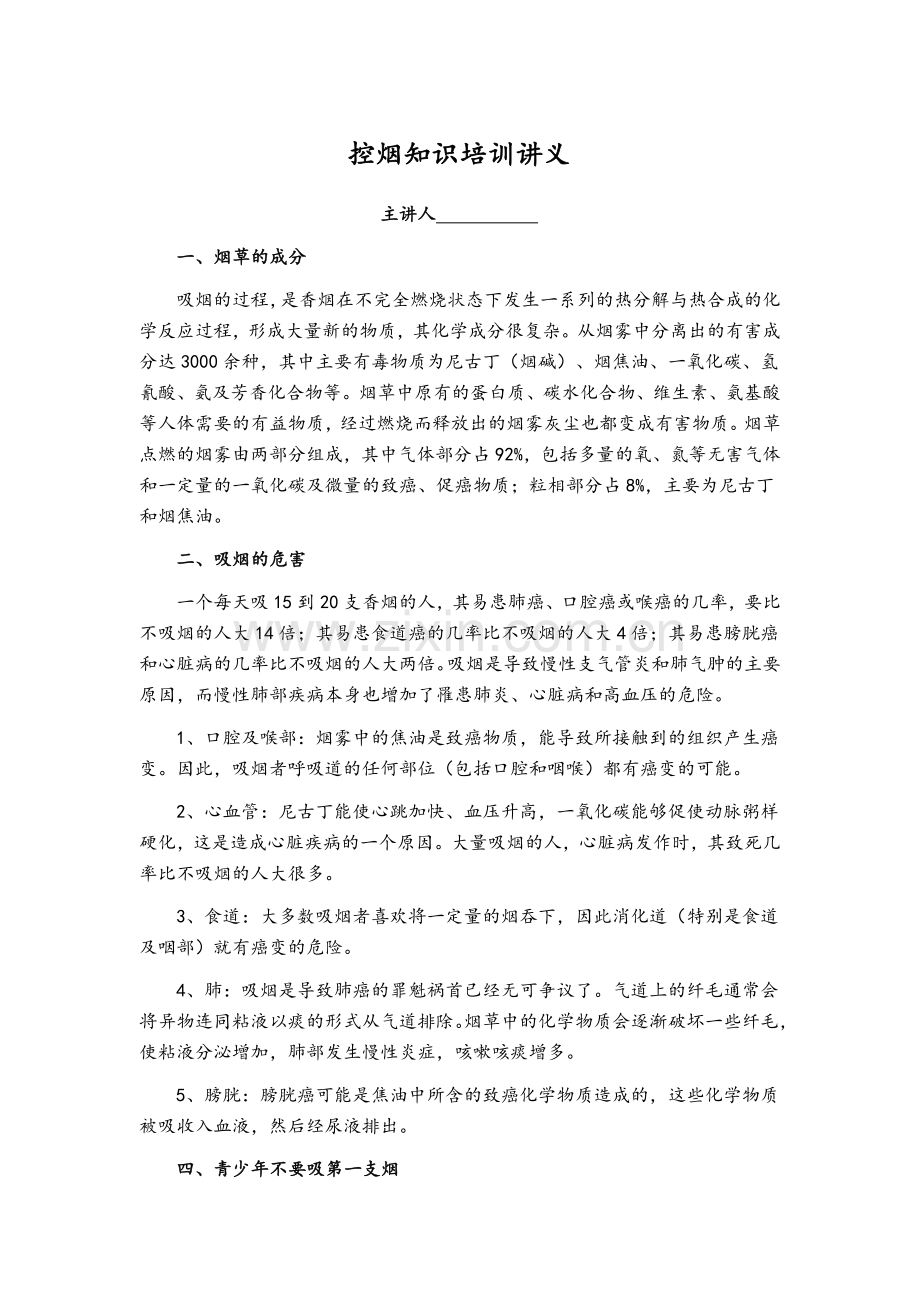 控烟知识培训讲义.doc_第1页