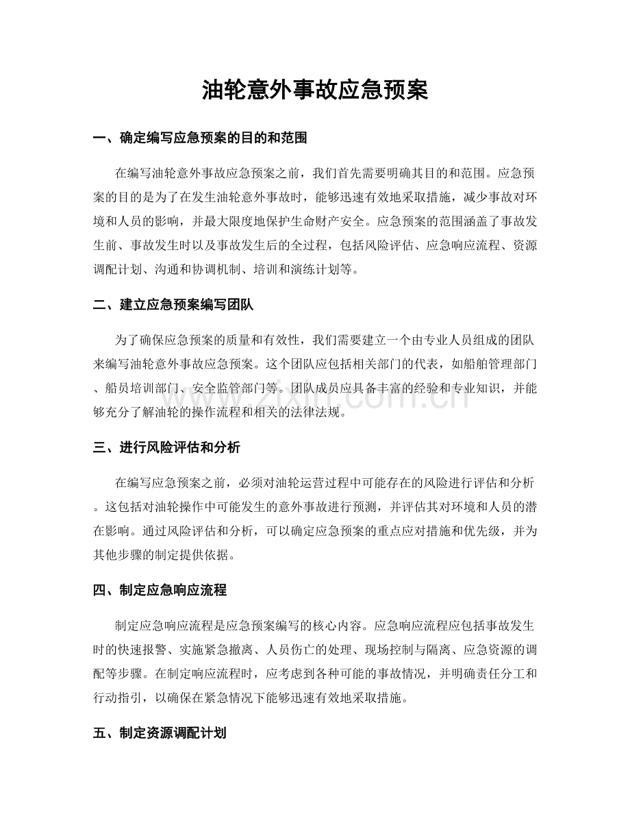 油轮意外事故应急预案.docx_第1页