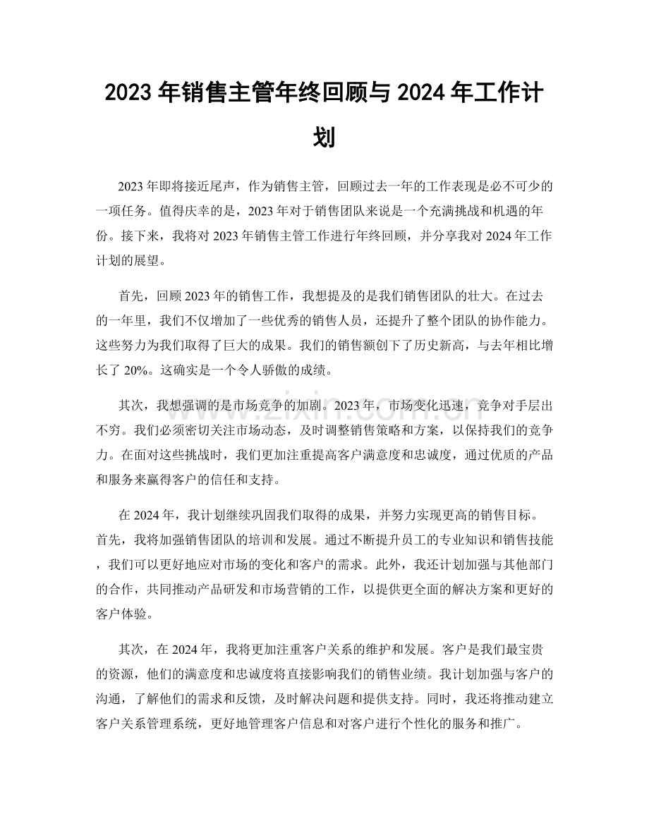 2023年销售主管年终回顾与2024年工作计划.docx_第1页