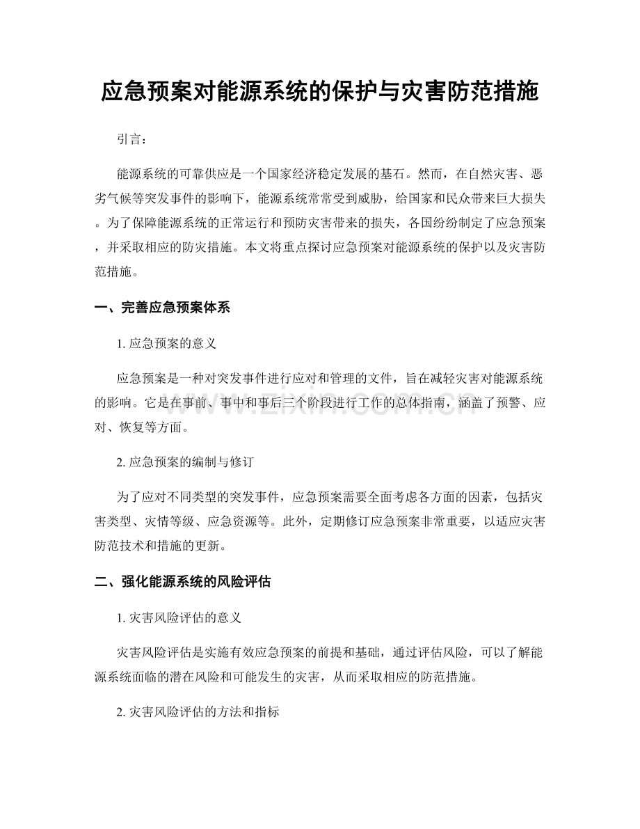 应急预案对能源系统的保护与灾害防范措施.docx_第1页