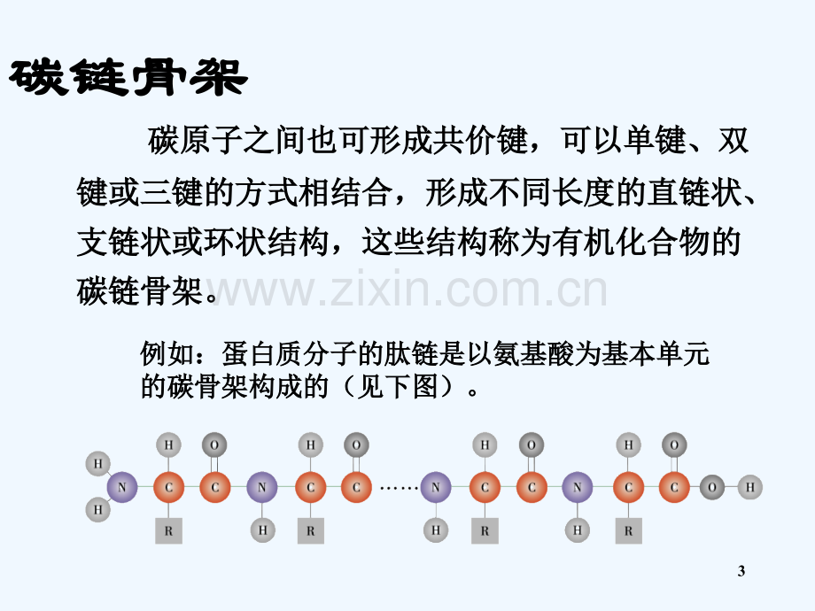 必修一-PPT.第二章第三节--生物大分子(北师大版).ppt_第3页