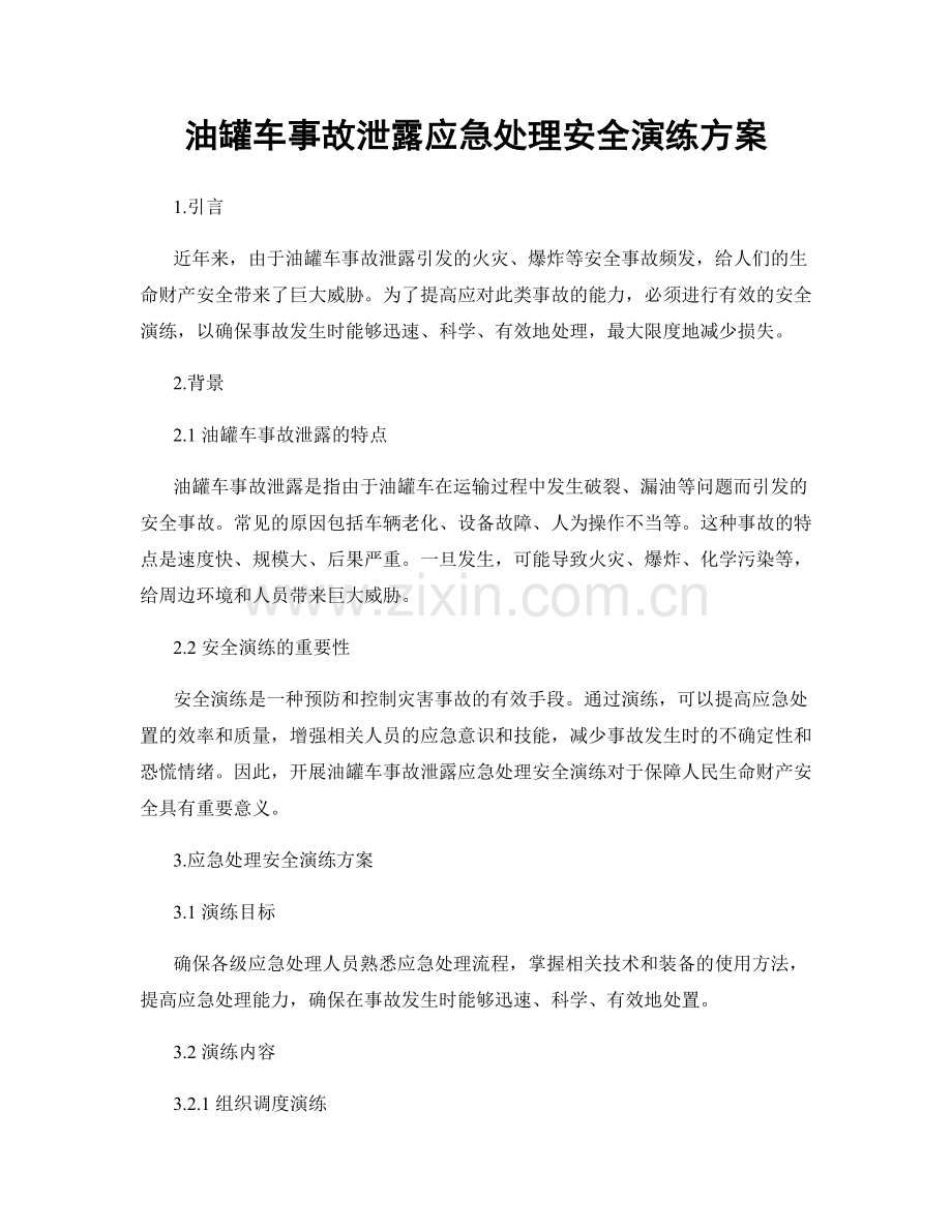 油罐车事故泄露应急处理安全演练方案.docx_第1页