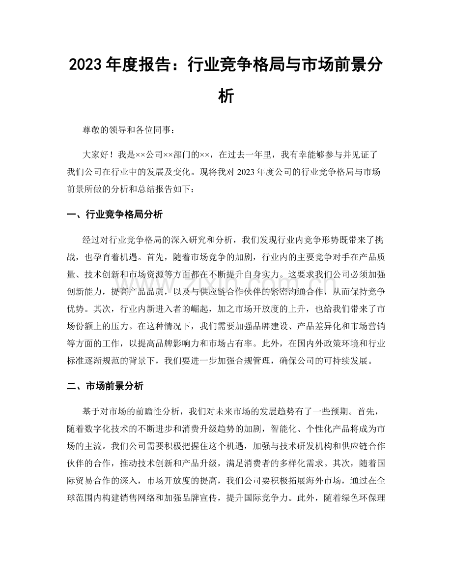 2023年度报告：行业竞争格局与市场前景分析.docx_第1页