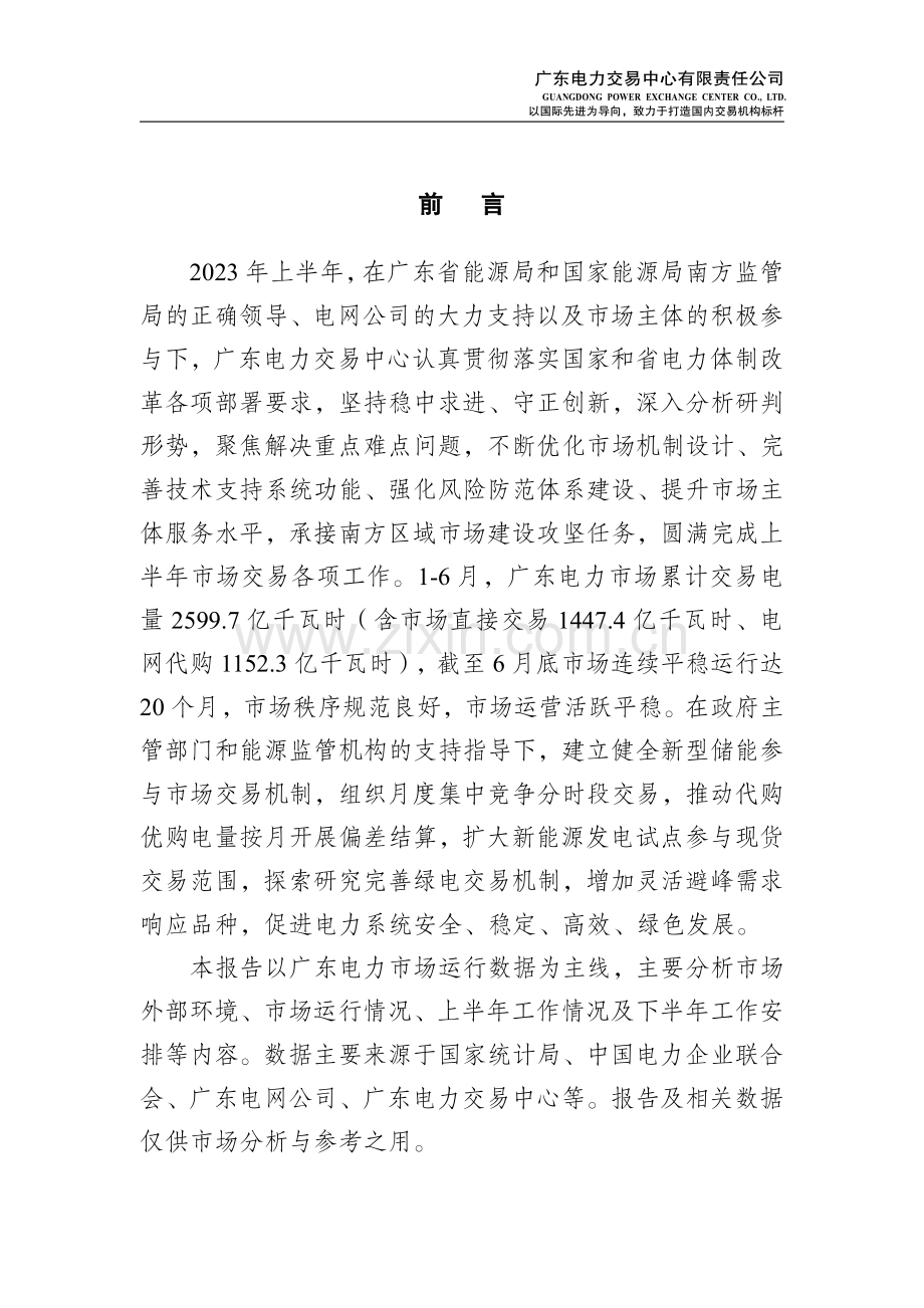 广东电力市场2023年半年报告.pdf_第2页