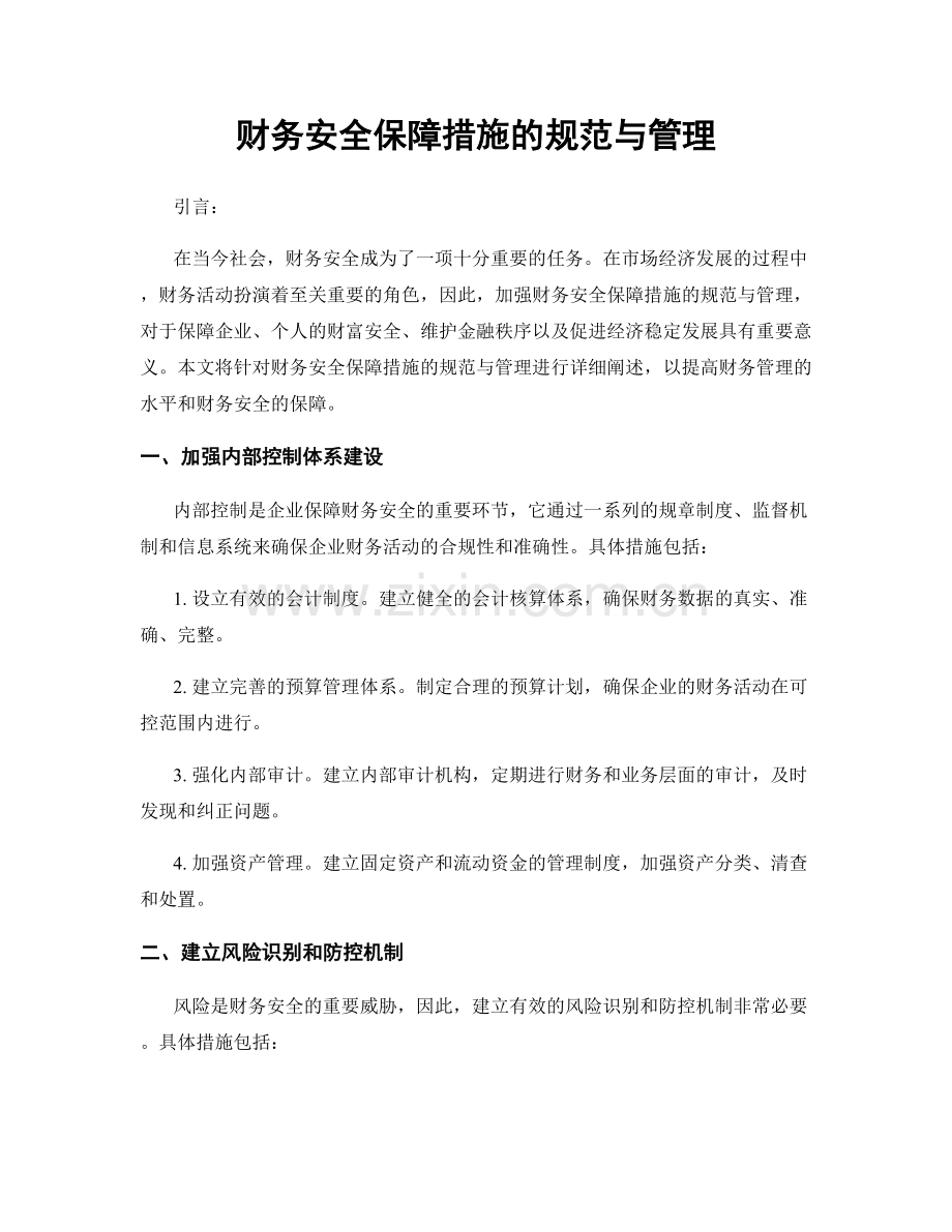 财务安全保障措施的规范与管理.docx_第1页