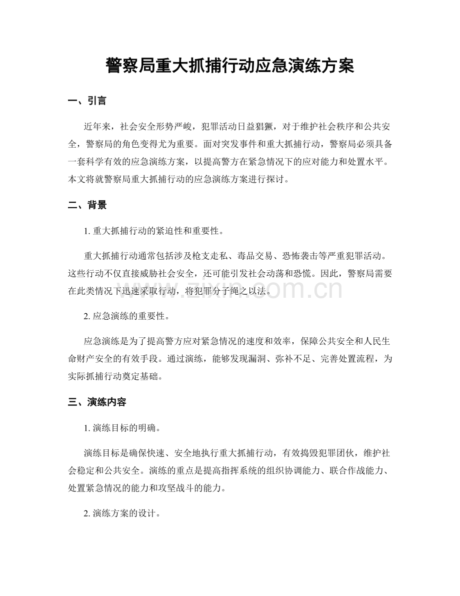 警察局重大抓捕行动应急演练方案.docx_第1页