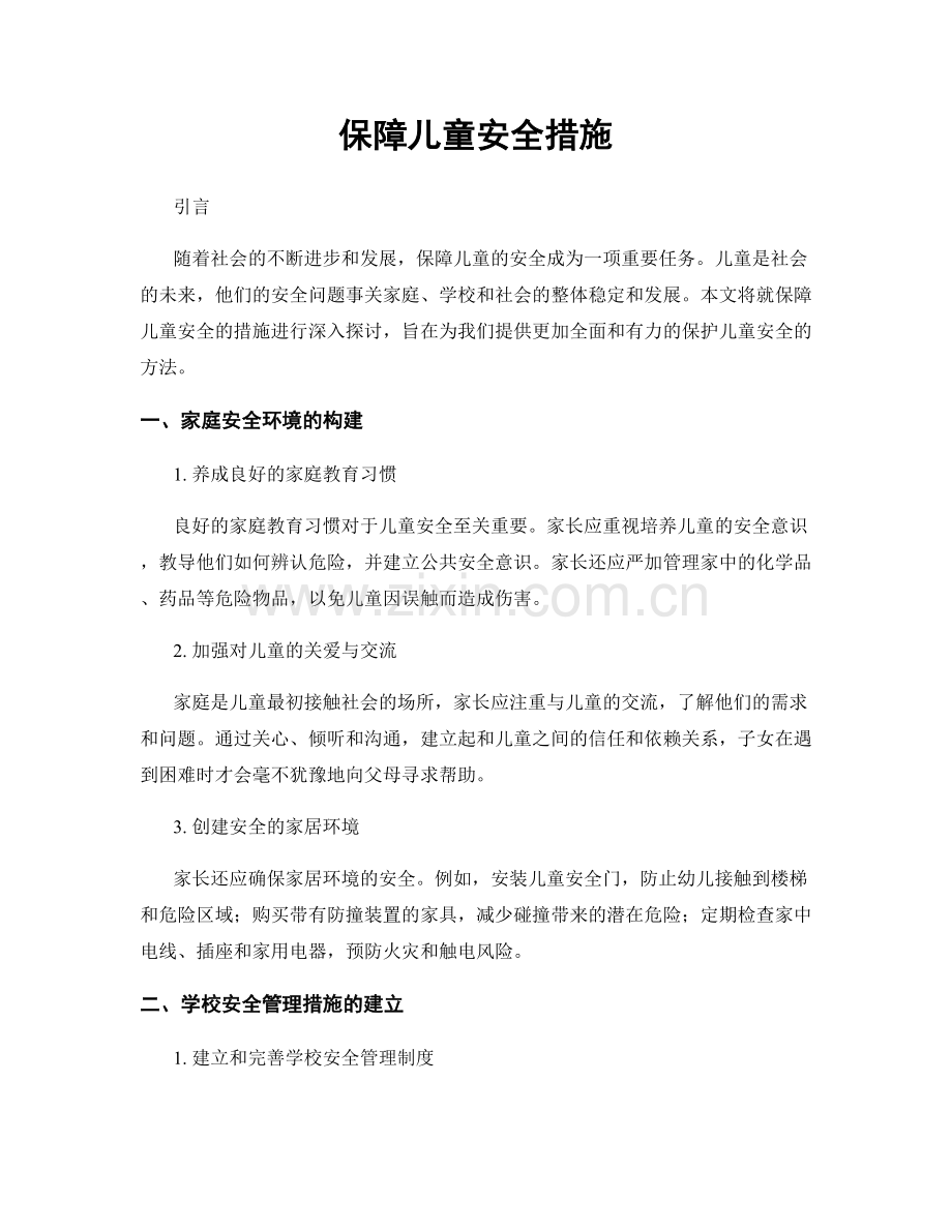 保障儿童安全措施.docx_第1页