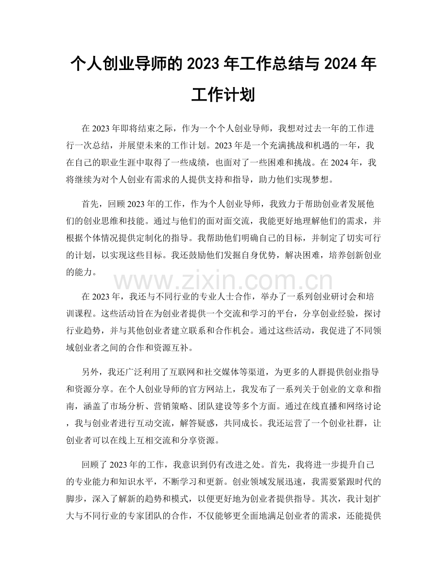 个人创业导师的2023年工作总结与2024年工作计划.docx_第1页