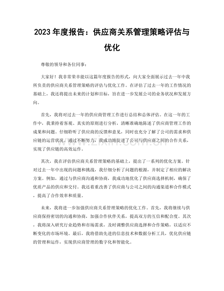 2023年度报告：供应商关系管理策略评估与优化.docx_第1页