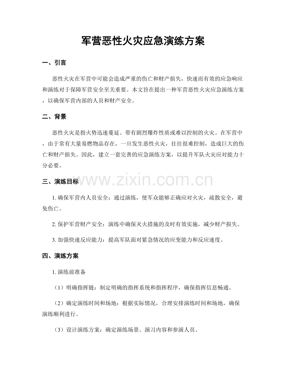 军营恶性火灾应急演练方案.docx_第1页