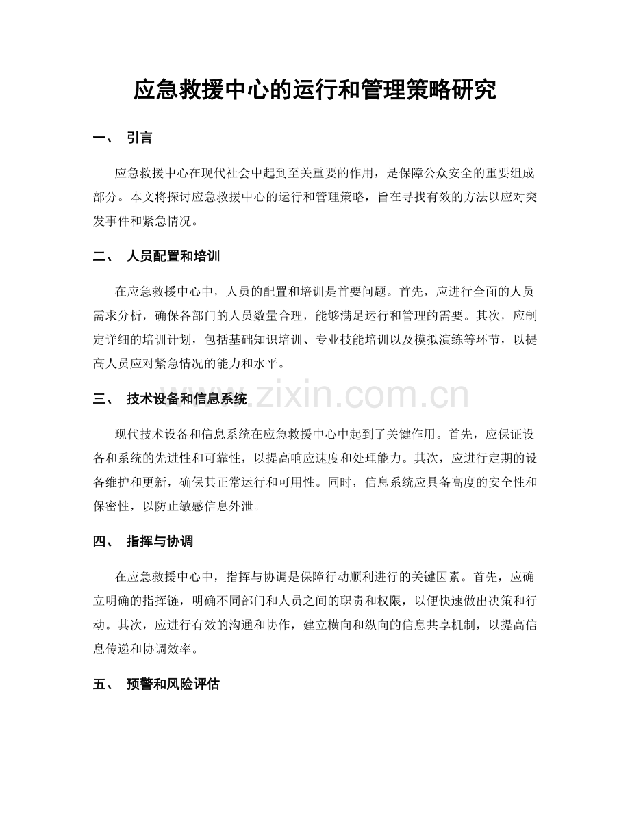 应急救援中心的运行和管理策略研究.docx_第1页