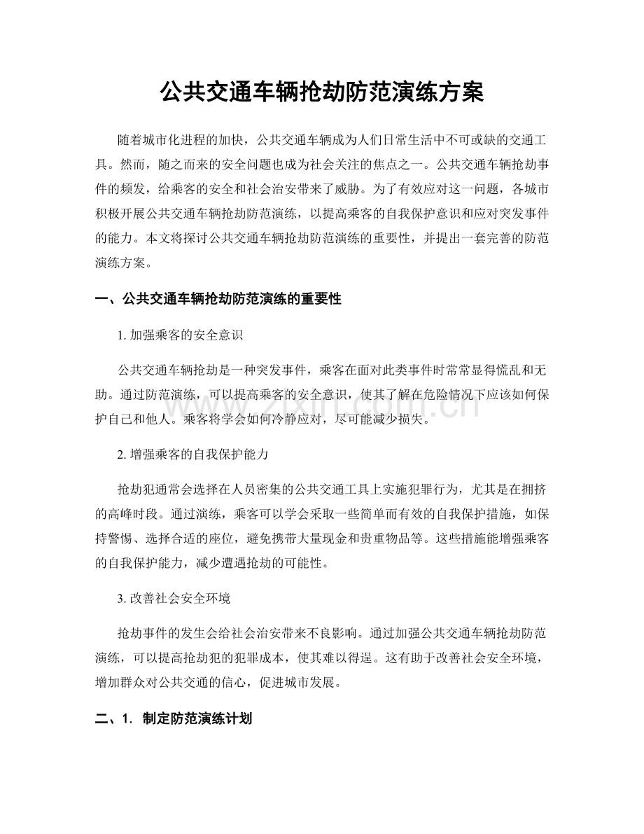 公共交通车辆抢劫防范演练方案.docx_第1页