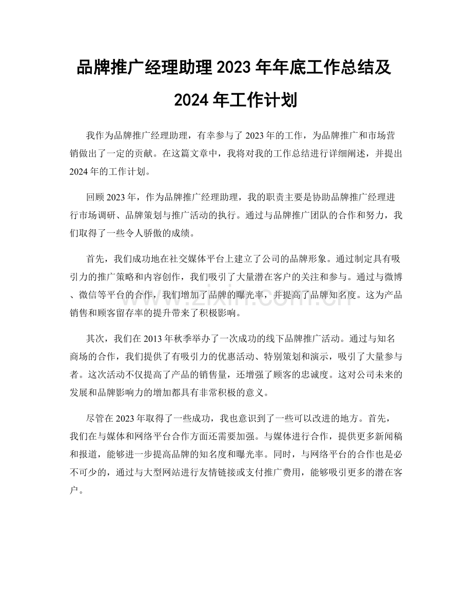 品牌推广经理助理2023年年底工作总结及2024年工作计划.docx_第1页