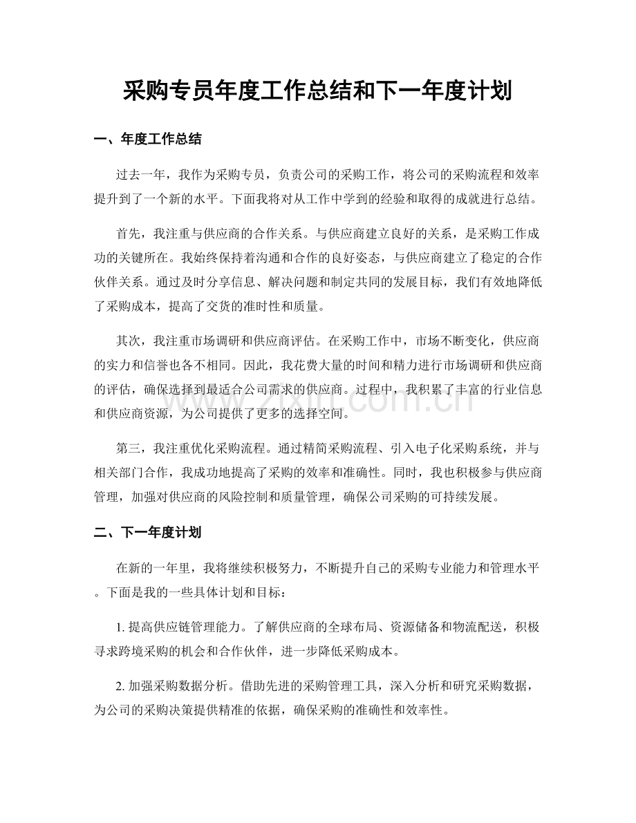 采购专员年度工作总结和下一年度计划.docx_第1页