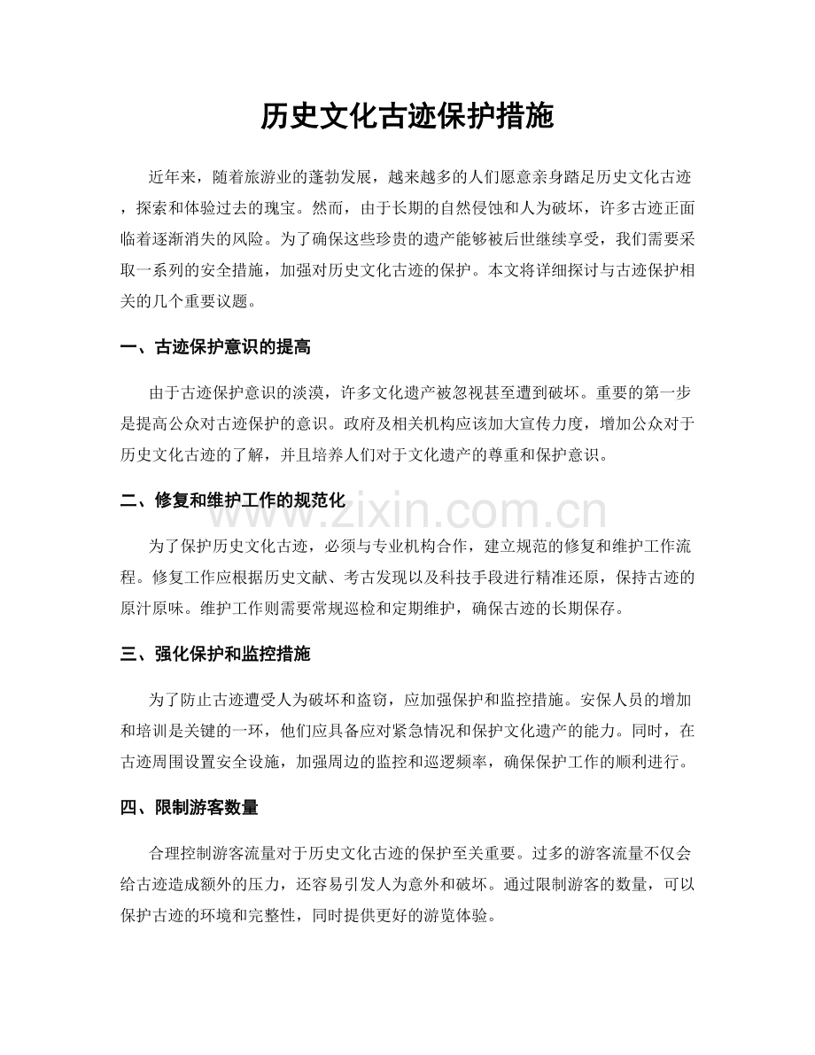 历史文化古迹保护措施.docx_第1页