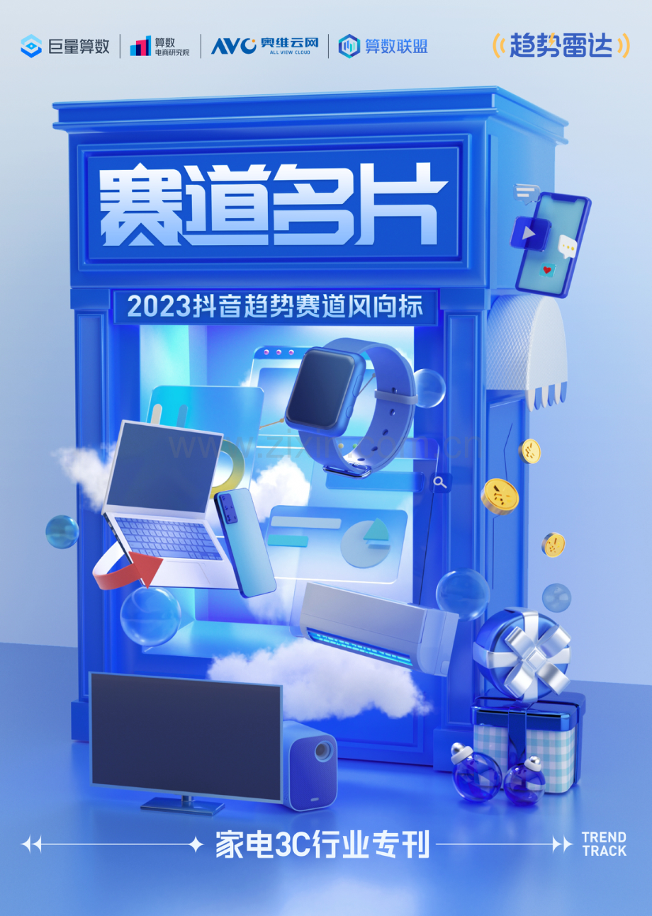 2023抖音趋势赛道风向标-家电3C专刊.pdf_第1页