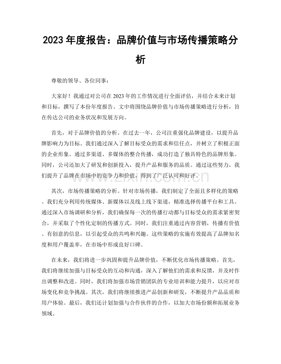 2023年度报告：品牌价值与市场传播策略分析.docx_第1页