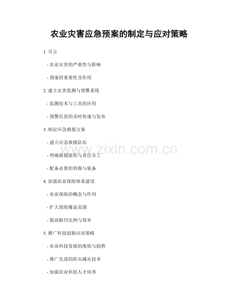 农业灾害应急预案的制定与应对策略.docx_第1页