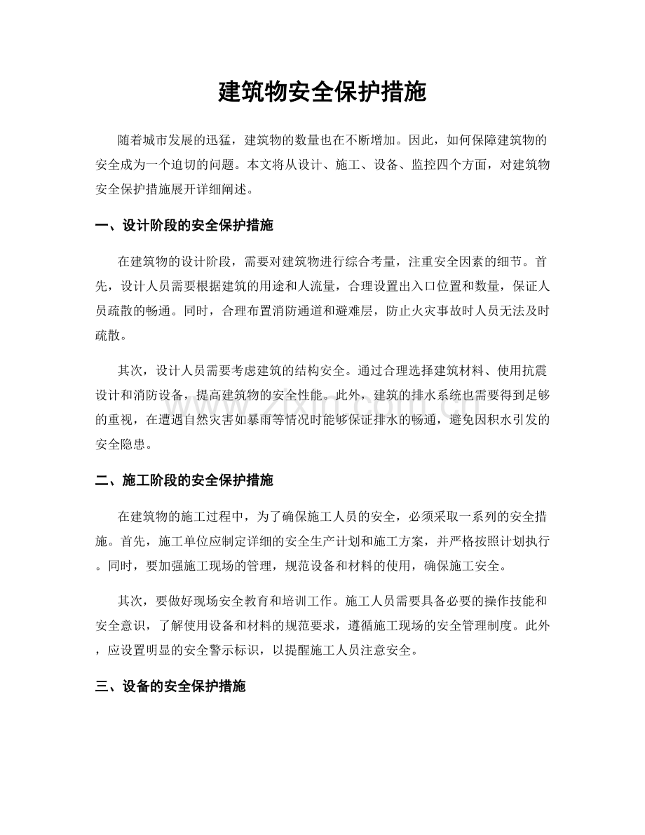 建筑物安全保护措施.docx_第1页