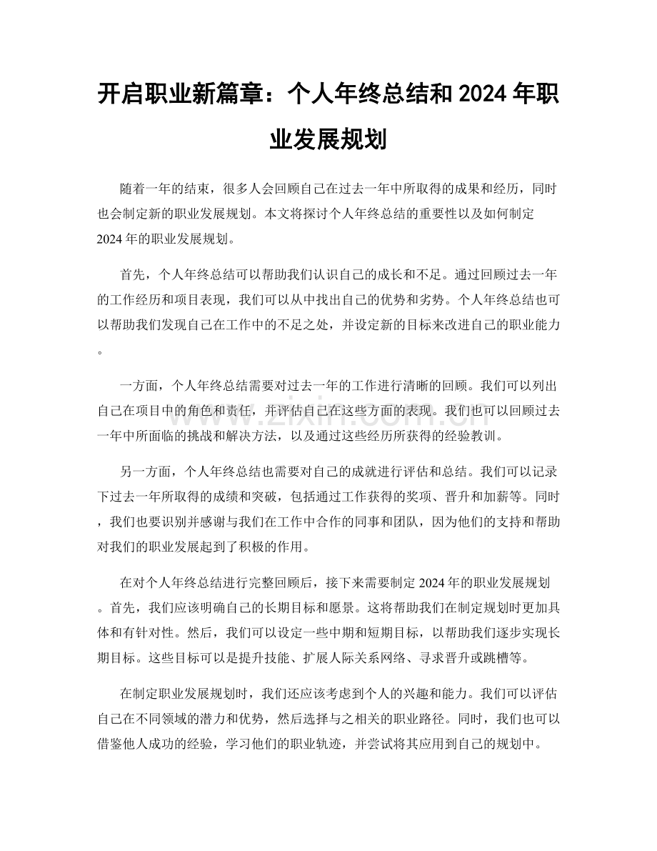 开启职业新篇章：个人年终总结和2024年职业发展规划.docx_第1页