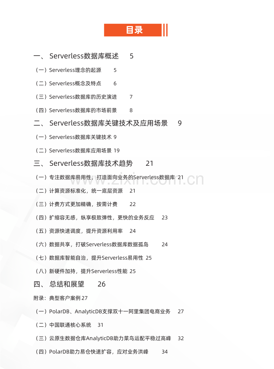 Serverless数据库技术研究报告.pdf_第2页