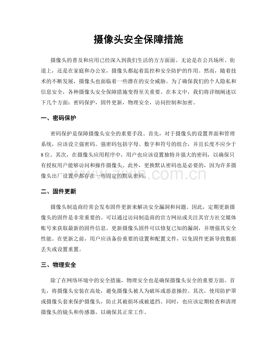 摄像头安全保障措施.docx_第1页