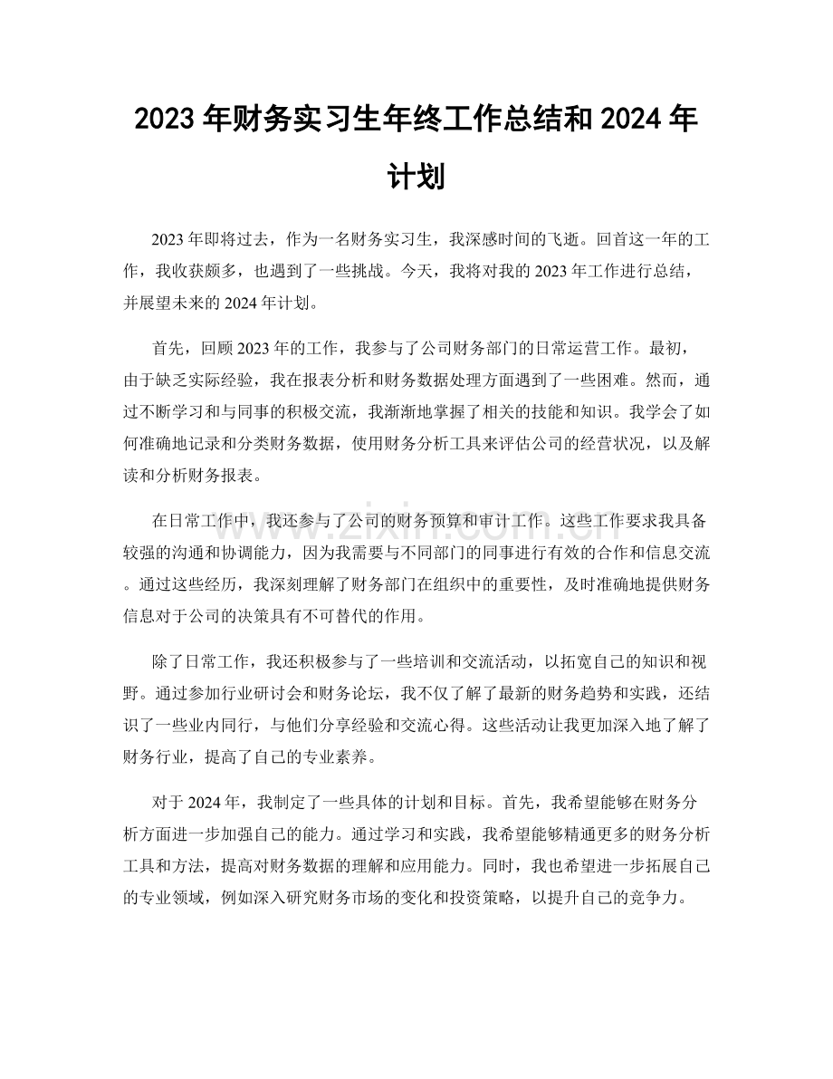 2023年财务实习生年终工作总结和2024年计划.docx_第1页