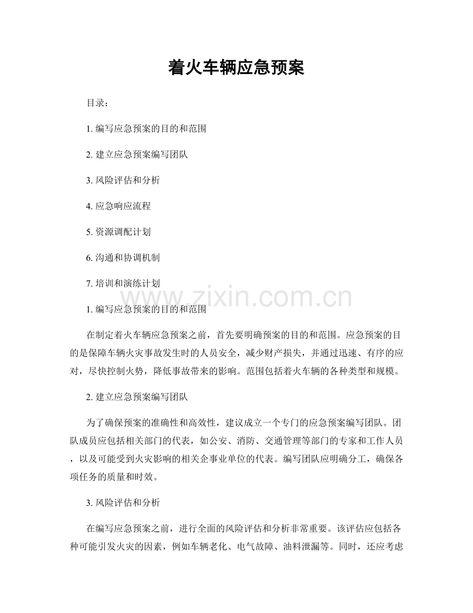 着火车辆应急预案.docx_第1页