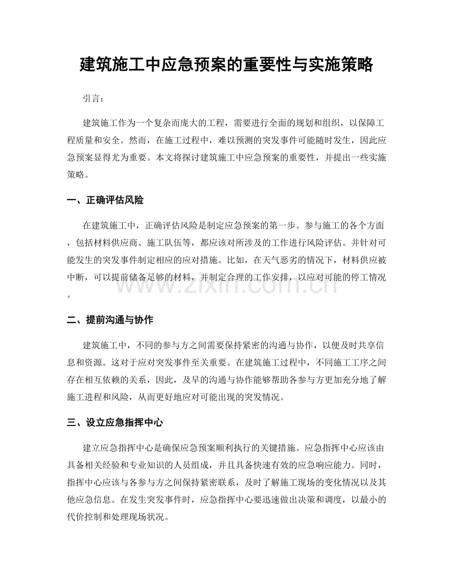 建筑施工中应急预案的重要性与实施策略.docx_第1页