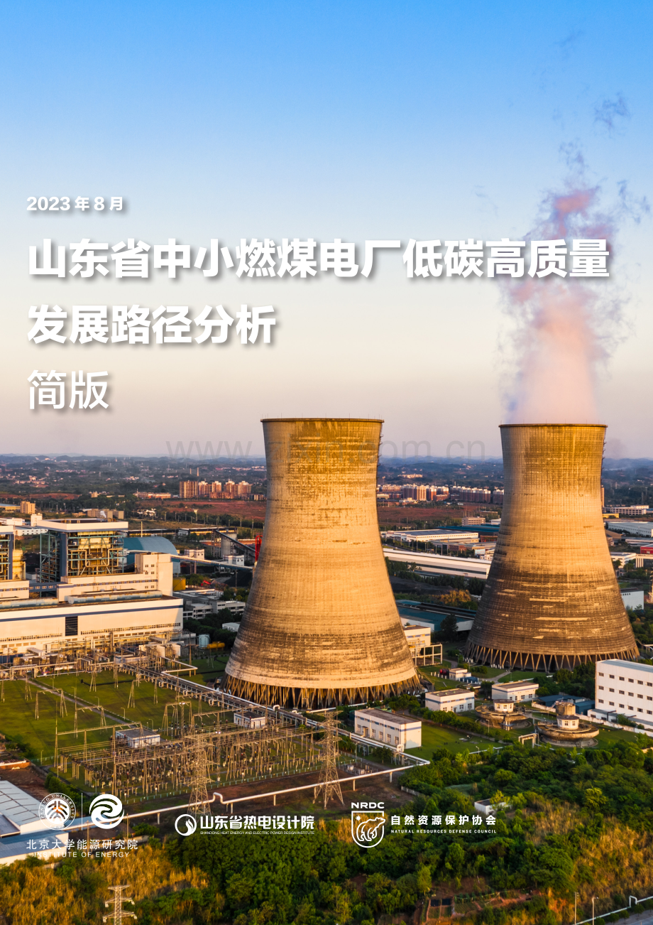 山东省中小燃煤电厂低碳高质量发展路径分析.pdf_第1页