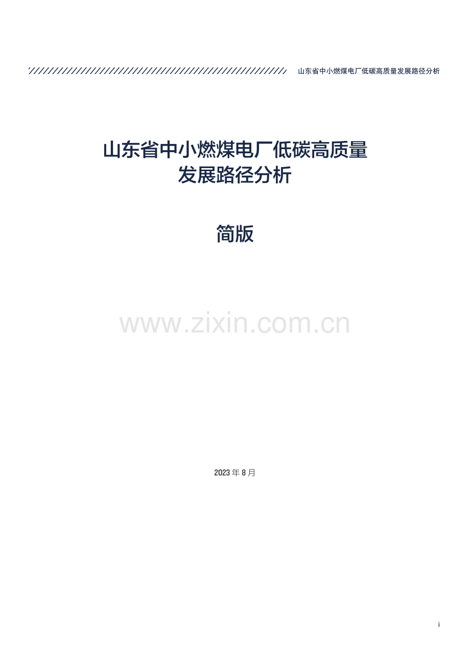 山东省中小燃煤电厂低碳高质量发展路径分析.pdf_第3页