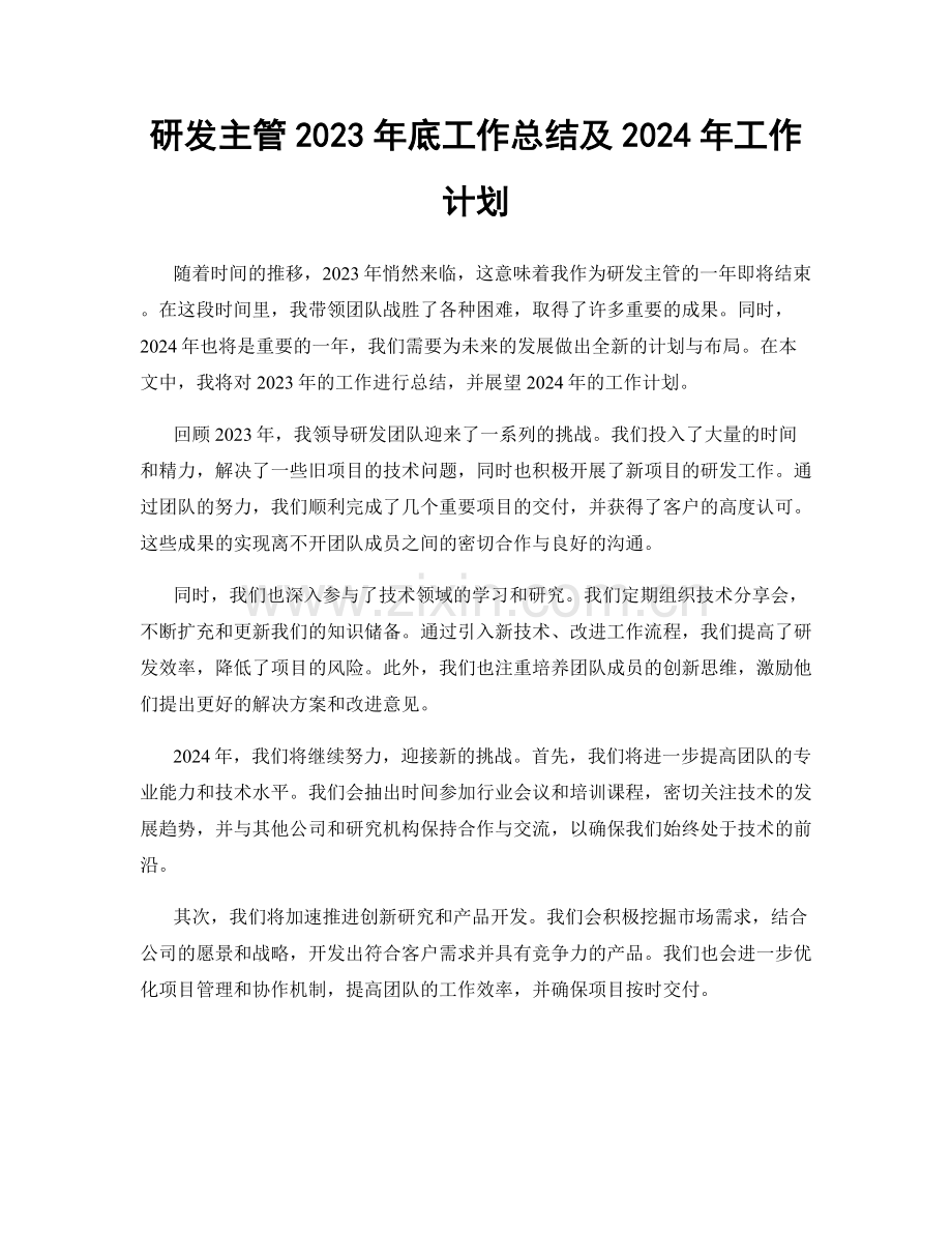 研发主管2023年底工作总结及2024年工作计划.docx_第1页