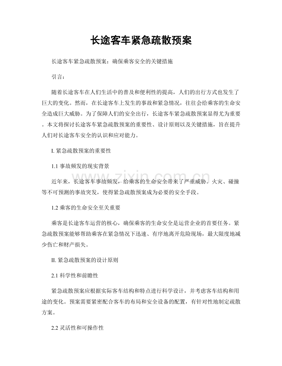 长途客车紧急疏散预案.docx_第1页