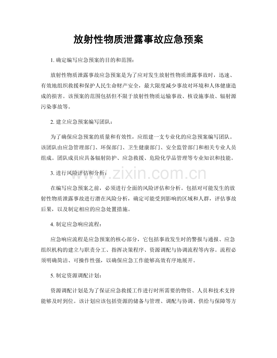 放射性物质泄露事故应急预案.docx_第1页