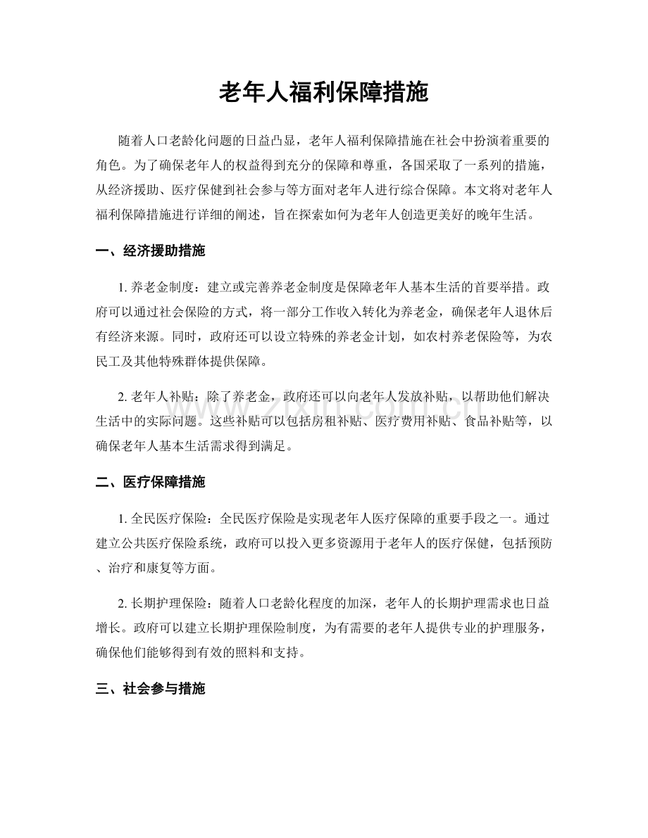 老年人福利保障措施.docx_第1页