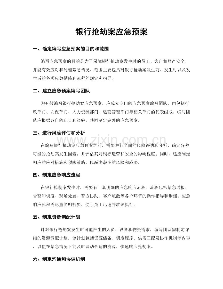 银行抢劫案应急预案.docx_第1页