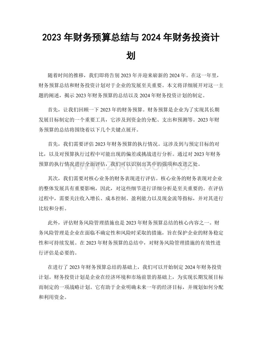 2023年财务预算总结与2024年财务投资计划.docx_第1页