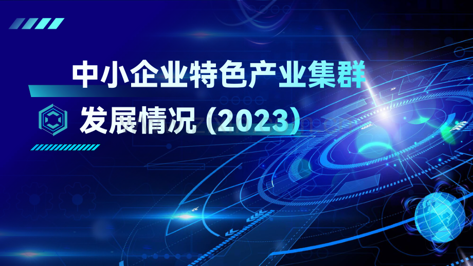 中小企业特色产业集群发展情况（2023）.pdf_第1页