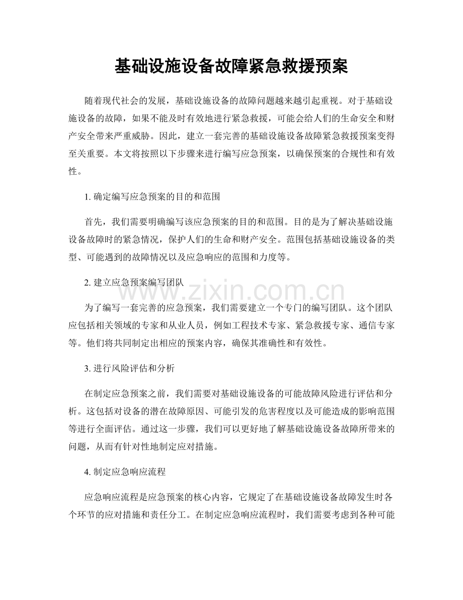 基础设施设备故障紧急救援预案.docx_第1页